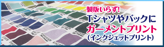 Tシャツ印刷にはガーメントプリント